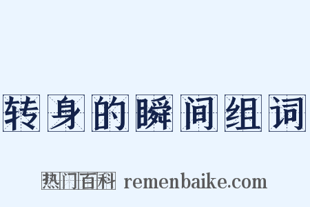 转身的瞬间组词是什么意思的图片